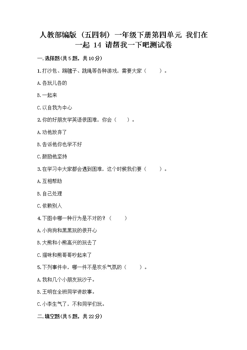 人教部编版（五四制）一年级下册第四单元 我们在一起 14 请帮我一下吧测试卷带答案（最新）第1页