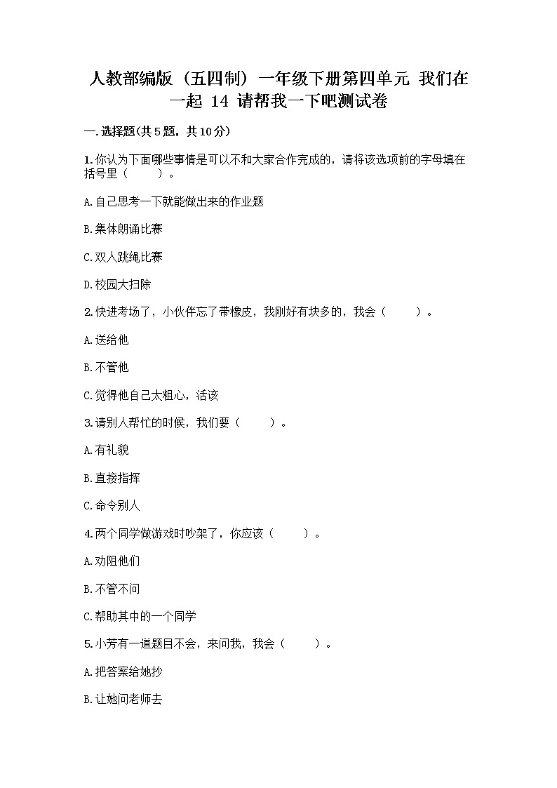 人教部编版（五四制）一年级下册第四单元 我们在一起 14 请帮我一下吧测试卷含答案（完整版）第1页