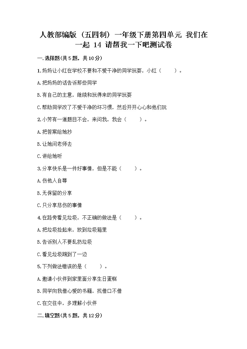 人教部编版（五四制）一年级下册第四单元 我们在一起 14 请帮我一下吧测试卷附参考答案（巩固）01