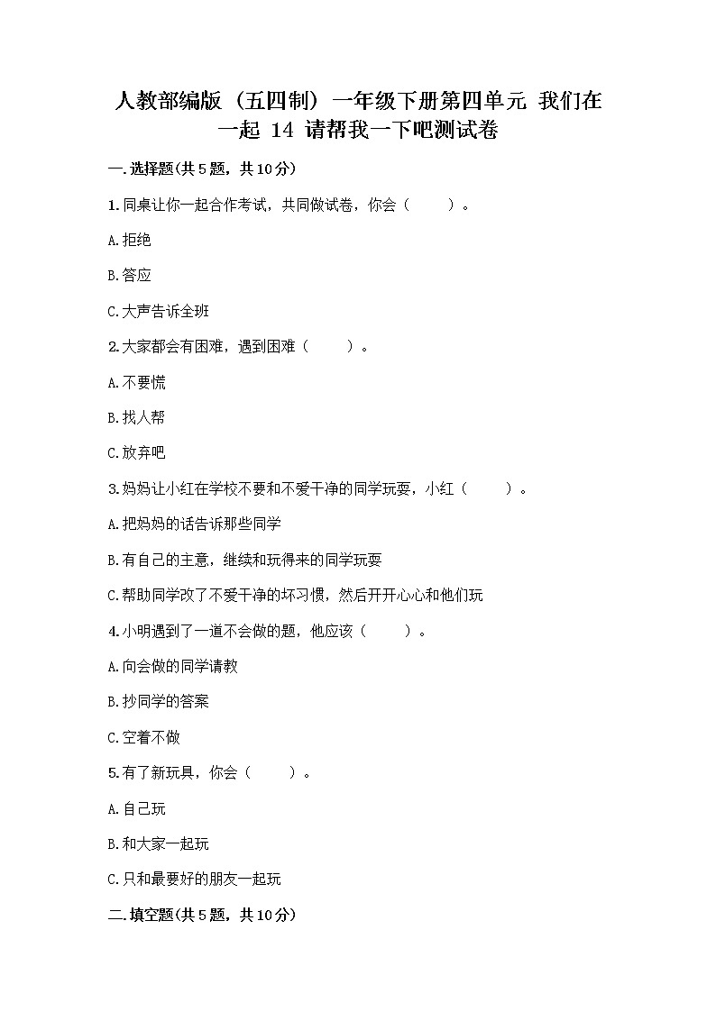 人教部编版（五四制）一年级下册第四单元 我们在一起 14 请帮我一下吧测试卷附参考答案（轻巧夺冠）第1页