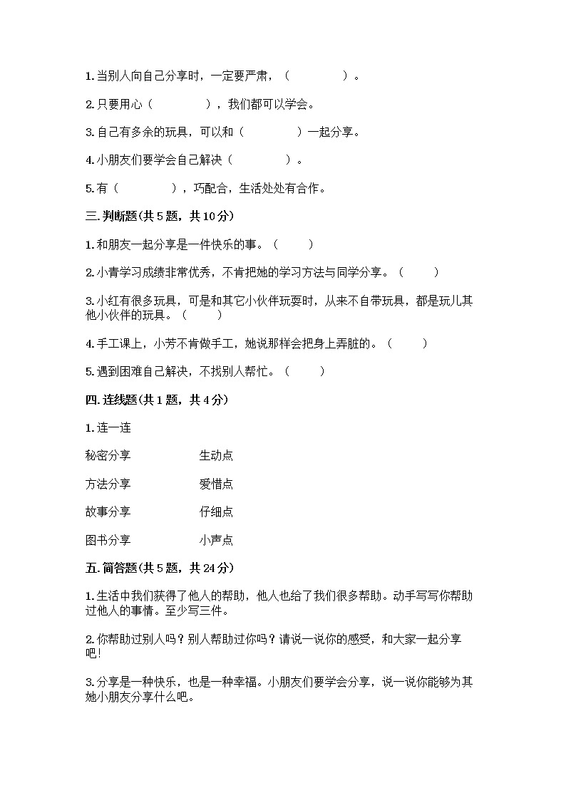 人教部编版（五四制）一年级下册第四单元 我们在一起 14 请帮我一下吧测试卷附参考答案（轻巧夺冠）第2页