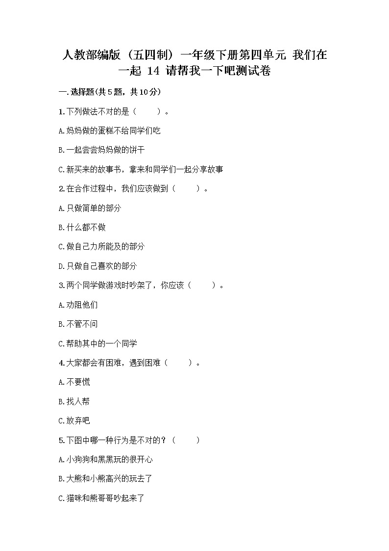 人教部编版（五四制）一年级下册第四单元 我们在一起 14 请帮我一下吧测试卷带答案（典型题）第1页