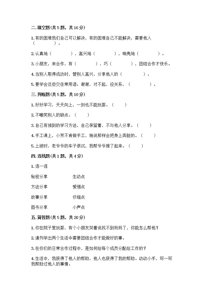 人教部编版（五四制）一年级下册第四单元 我们在一起 14 请帮我一下吧测试卷带答案（典型题）第2页