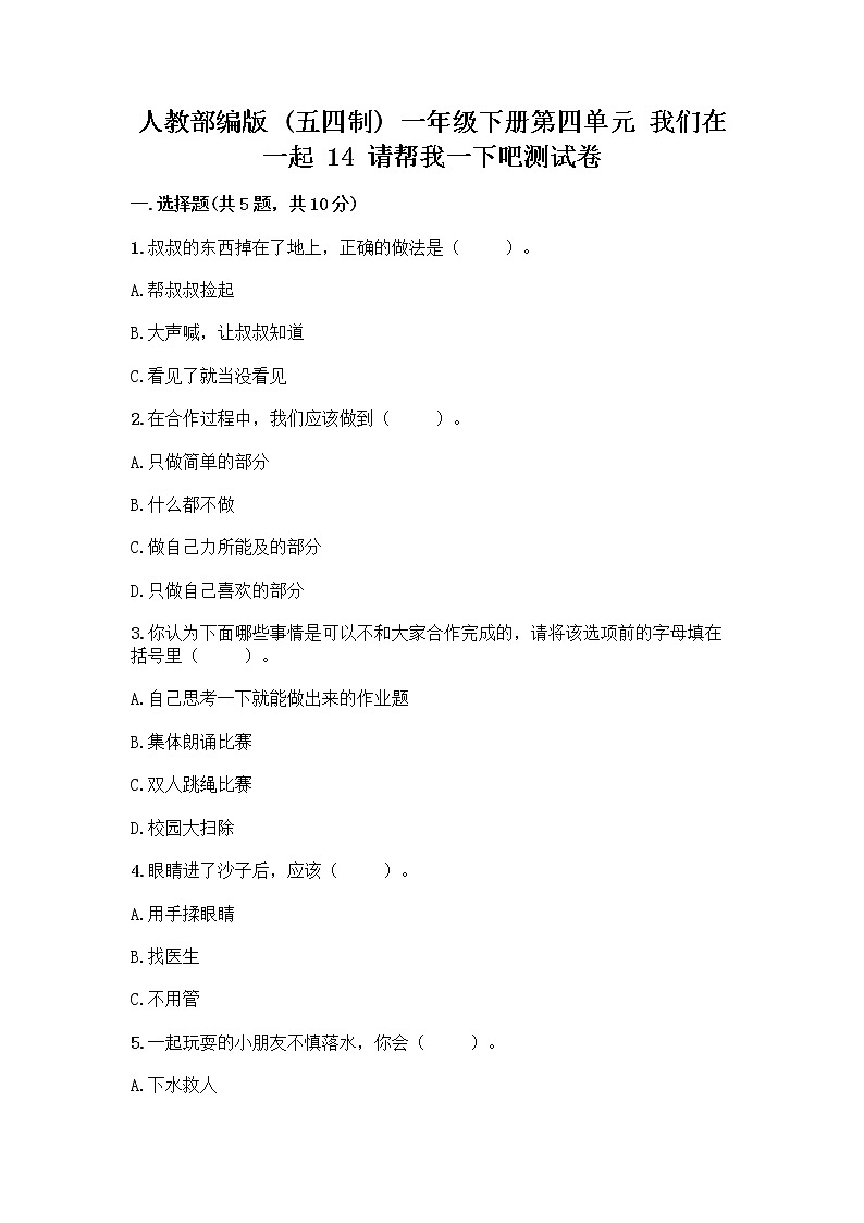 人教部编版（五四制）一年级下册第四单元 我们在一起 14 请帮我一下吧测试卷含答案（夺分金卷）01