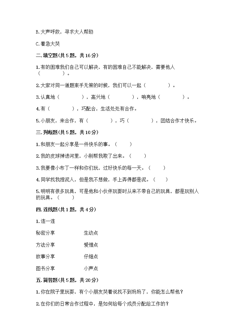 人教部编版（五四制）一年级下册第四单元 我们在一起 14 请帮我一下吧测试卷含答案（夺分金卷）02