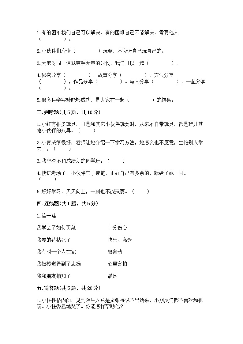 人教部编版（五四制）一年级下册第四单元 我们在一起 14 请帮我一下吧测试卷含答案（模拟题）第2页