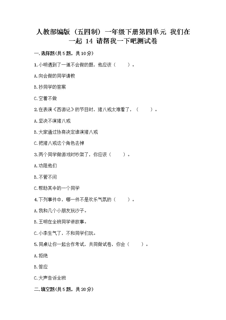 人教部编版（五四制）一年级下册第四单元 我们在一起 14 请帮我一下吧测试卷附参考答案AB卷第1页