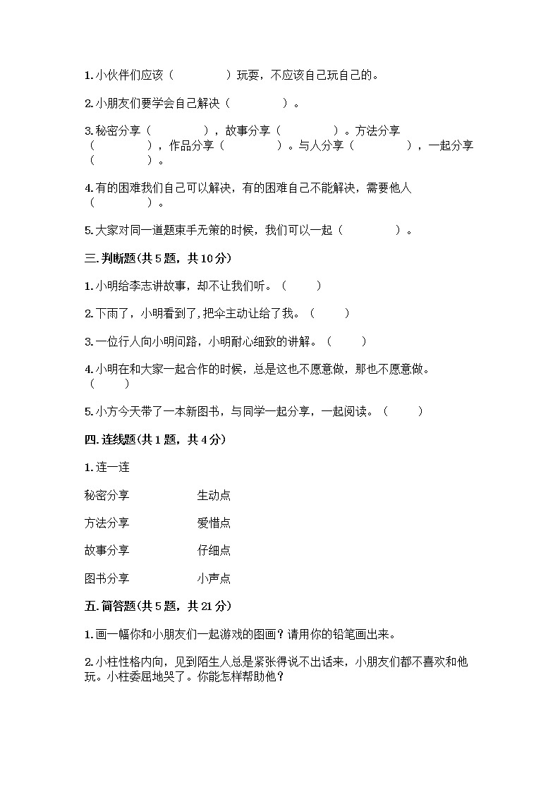 人教部编版（五四制）一年级下册第四单元 我们在一起 14 请帮我一下吧测试卷附参考答案AB卷第2页