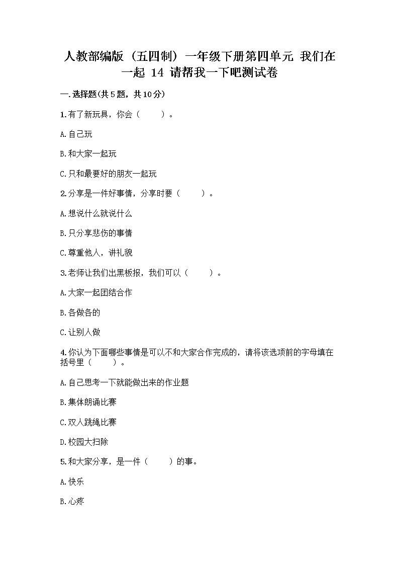 人教部编版（五四制）一年级下册第四单元 我们在一起 14 请帮我一下吧测试卷带答案（新）第1页