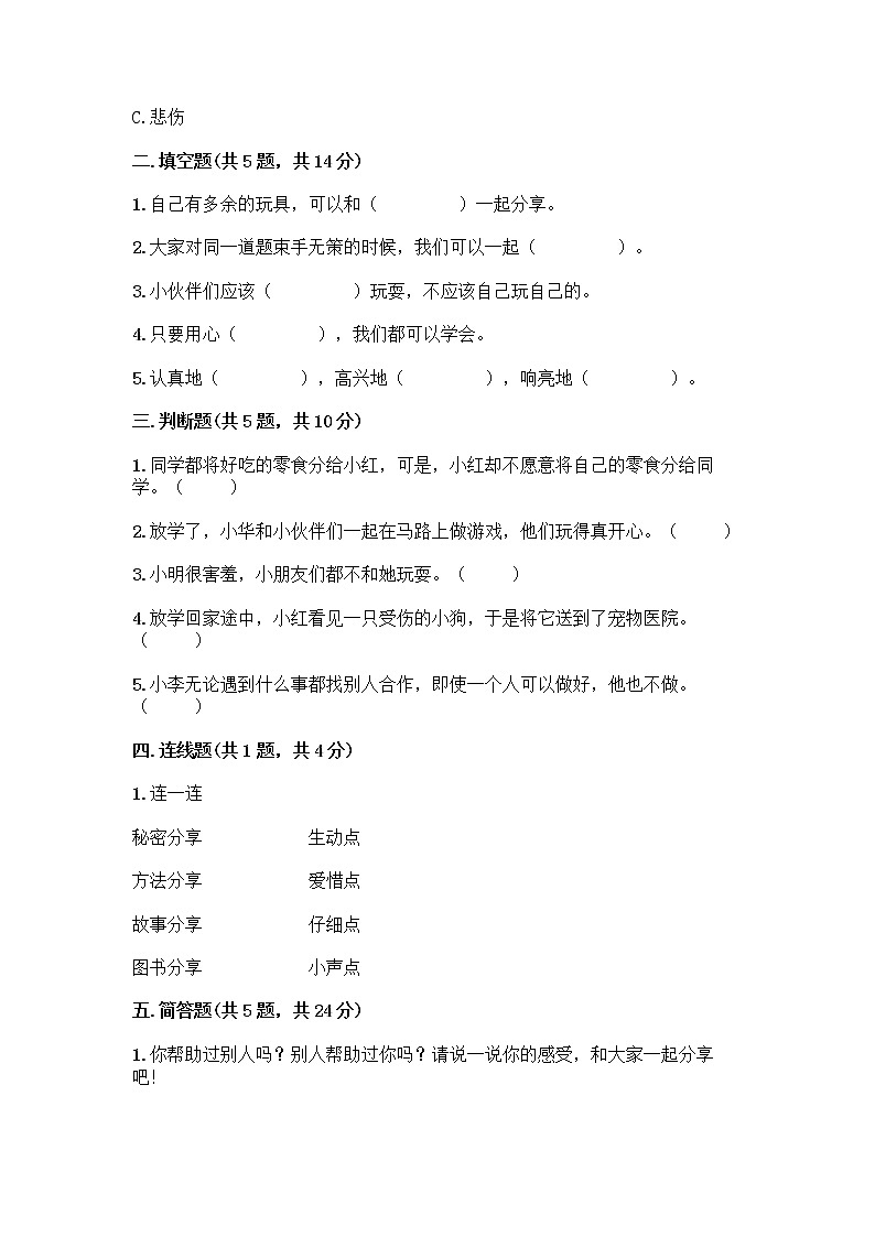 人教部编版（五四制）一年级下册第四单元 我们在一起 14 请帮我一下吧测试卷带答案（新）第2页