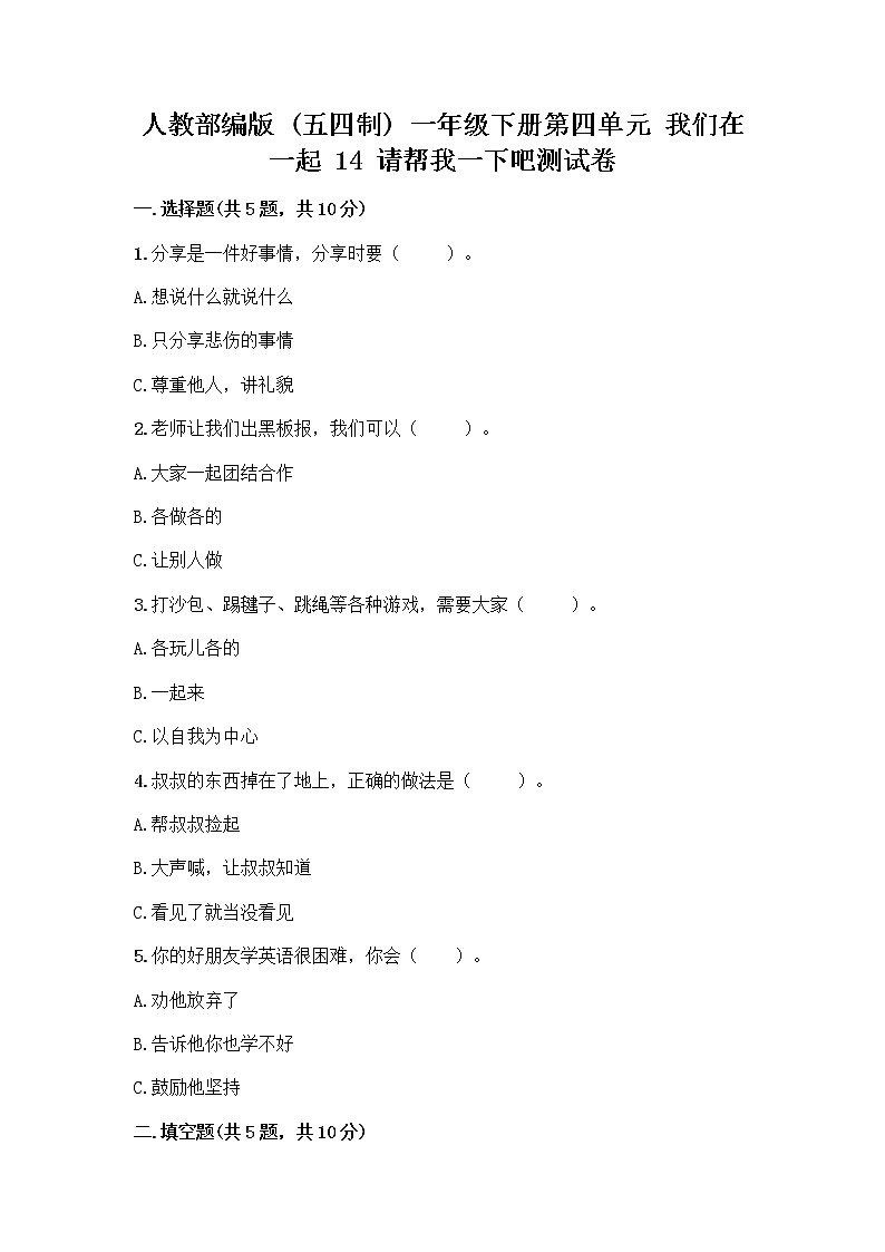 人教部编版（五四制）一年级下册第四单元 我们在一起 14 请帮我一下吧测试卷含答案（B卷）第1页