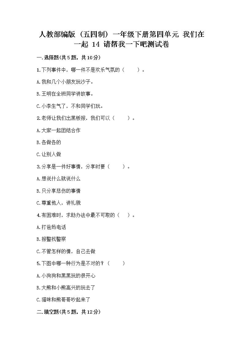 人教部编版（五四制）一年级下册第四单元 我们在一起 14 请帮我一下吧测试卷含答案（名师推荐）第1页