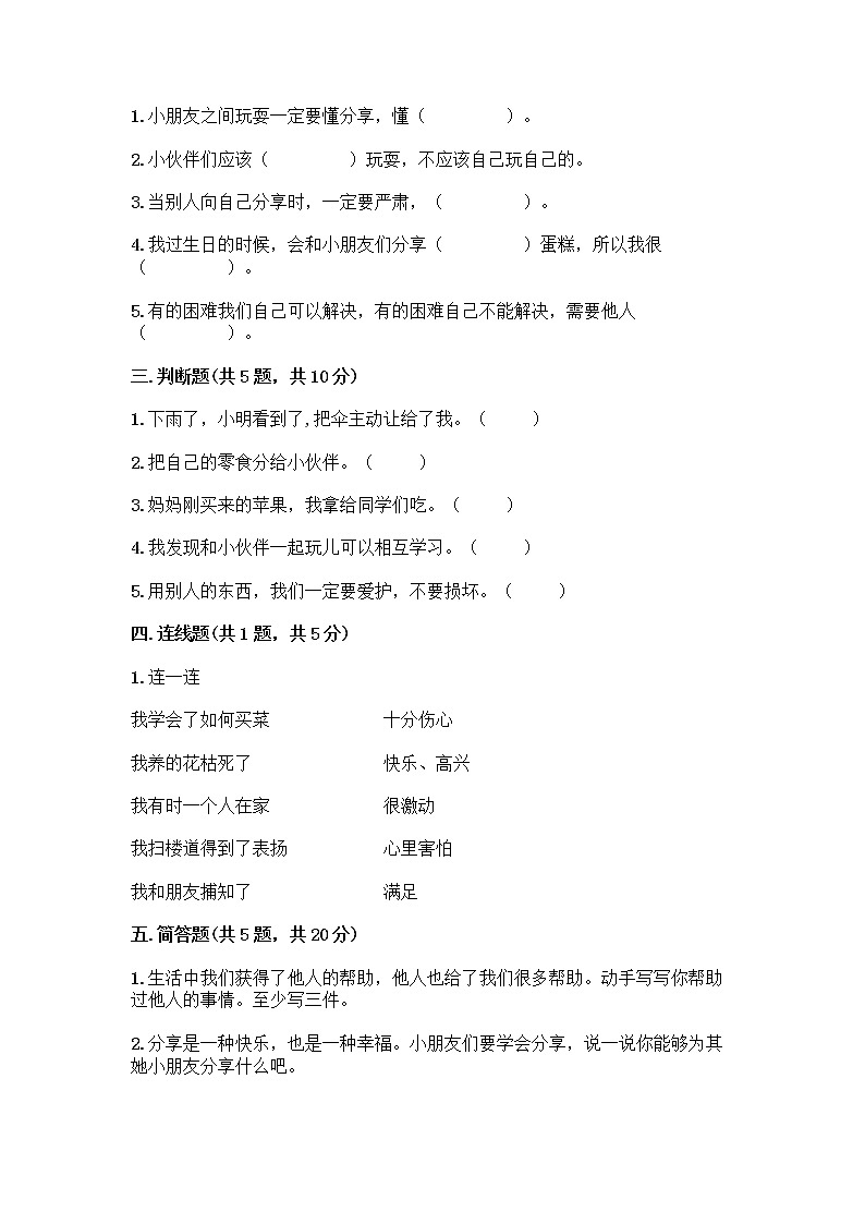 人教部编版（五四制）一年级下册第四单元 我们在一起 14 请帮我一下吧测试卷含答案（名师推荐）第2页