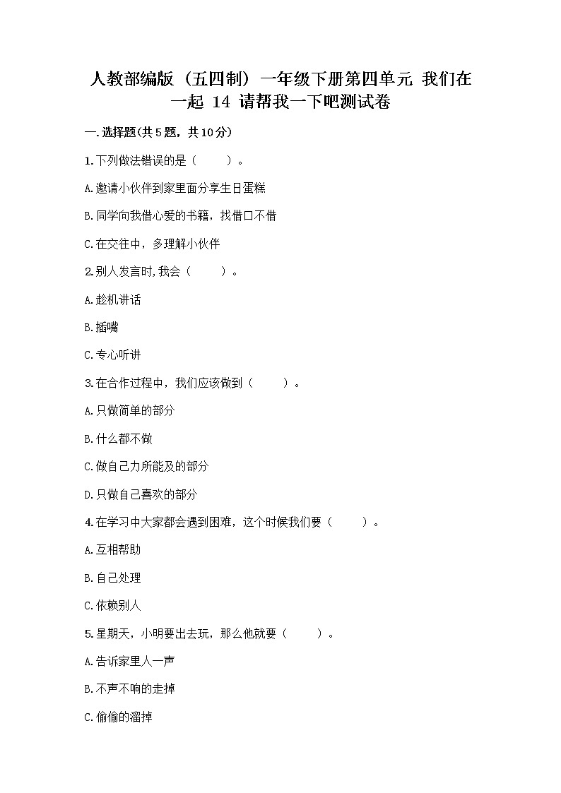 人教部编版（五四制）一年级下册第四单元 我们在一起 14 请帮我一下吧测试卷含答案（培优A卷）第1页