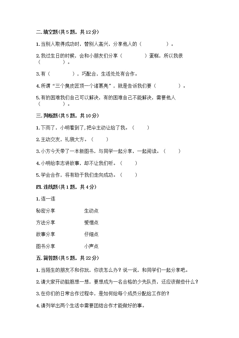 人教部编版（五四制）一年级下册第四单元 我们在一起 14 请帮我一下吧测试卷含答案（培优A卷）第2页