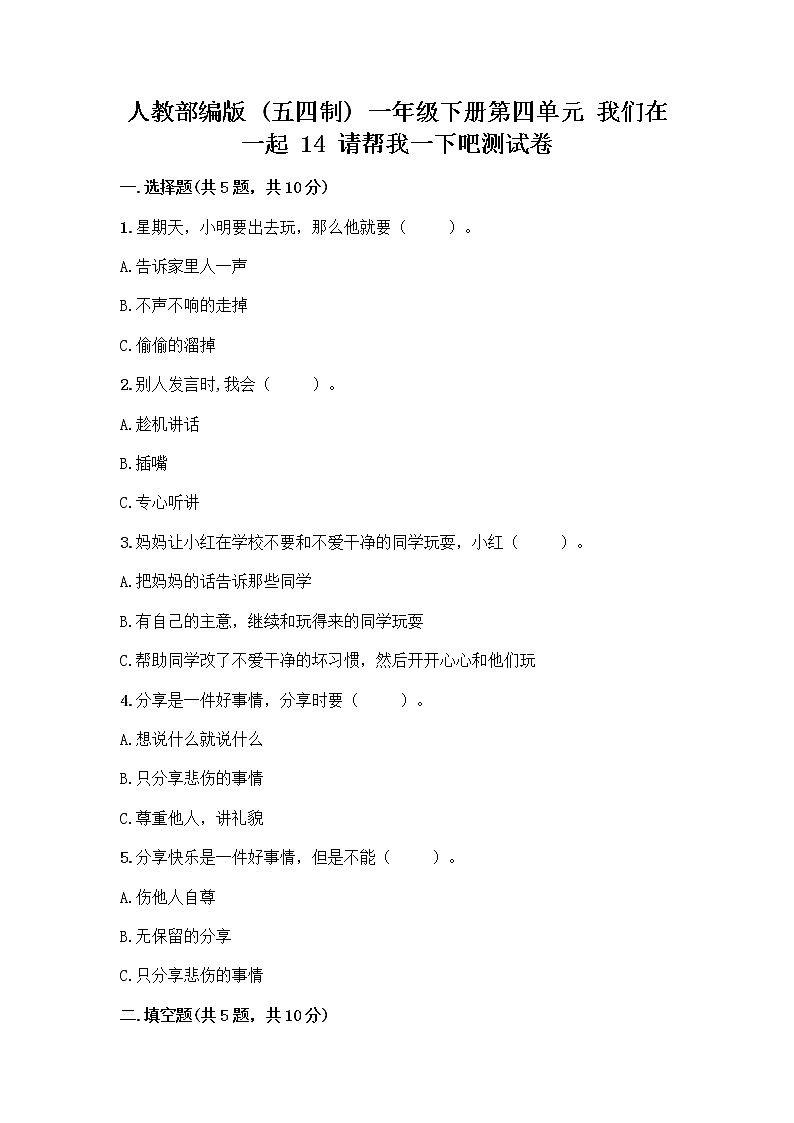 人教部编版（五四制）一年级下册第四单元 我们在一起 14 请帮我一下吧测试卷附参考答案（名师推荐）第1页