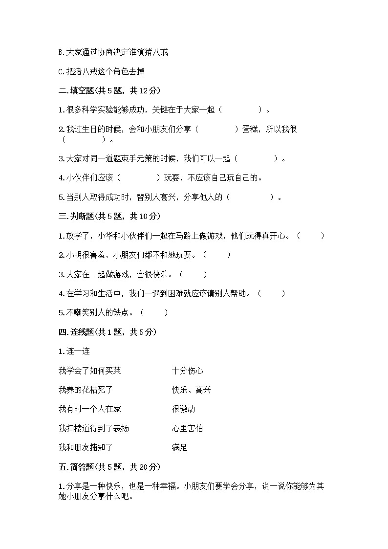 人教部编版（五四制）一年级下册第四单元 我们在一起 14 请帮我一下吧测试卷带答案（完整版）第2页