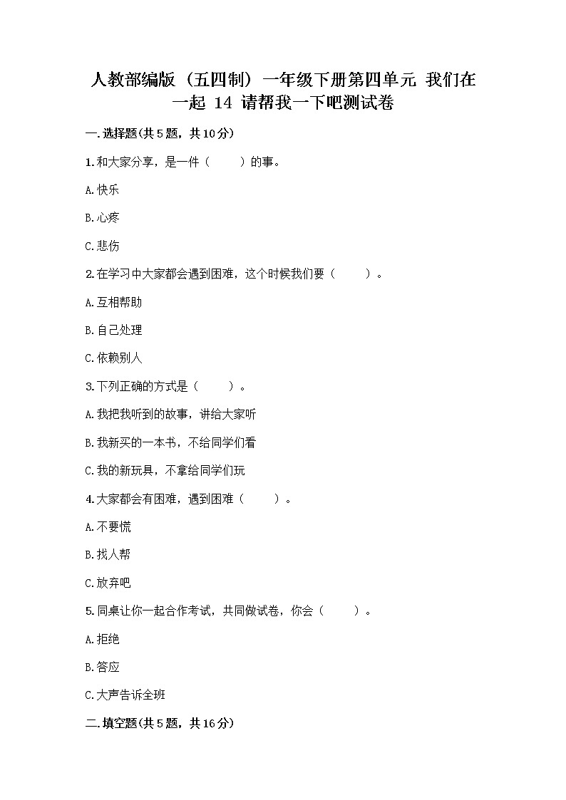 人教部编版（五四制）一年级下册第四单元 我们在一起 14 请帮我一下吧测试卷带答案（培优）第1页