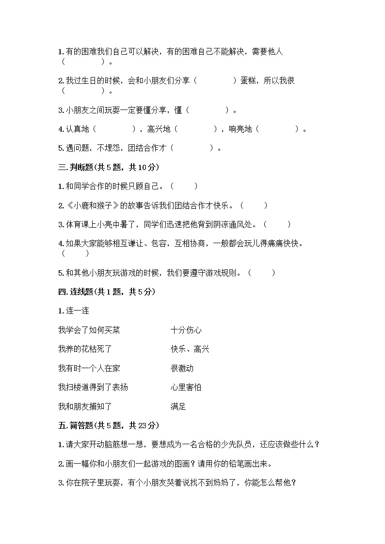 人教部编版（五四制）一年级下册第四单元 我们在一起 14 请帮我一下吧测试卷带答案（培优）第2页