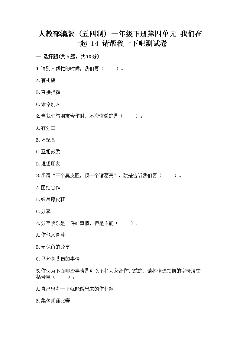 人教部编版（五四制）一年级下册第四单元 我们在一起 14 请帮我一下吧测试卷带答案（夺分金卷）01