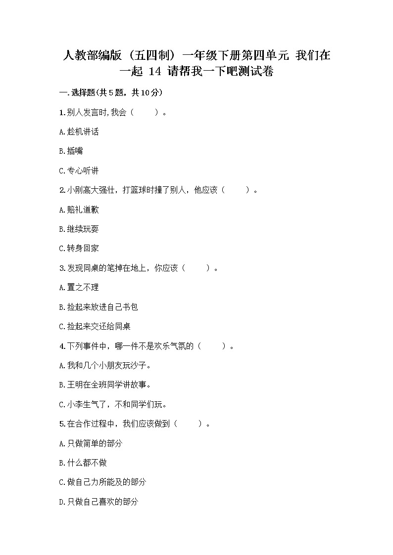 人教部编版（五四制）一年级下册第四单元 我们在一起 14 请帮我一下吧测试卷带答案（满分必刷）01
