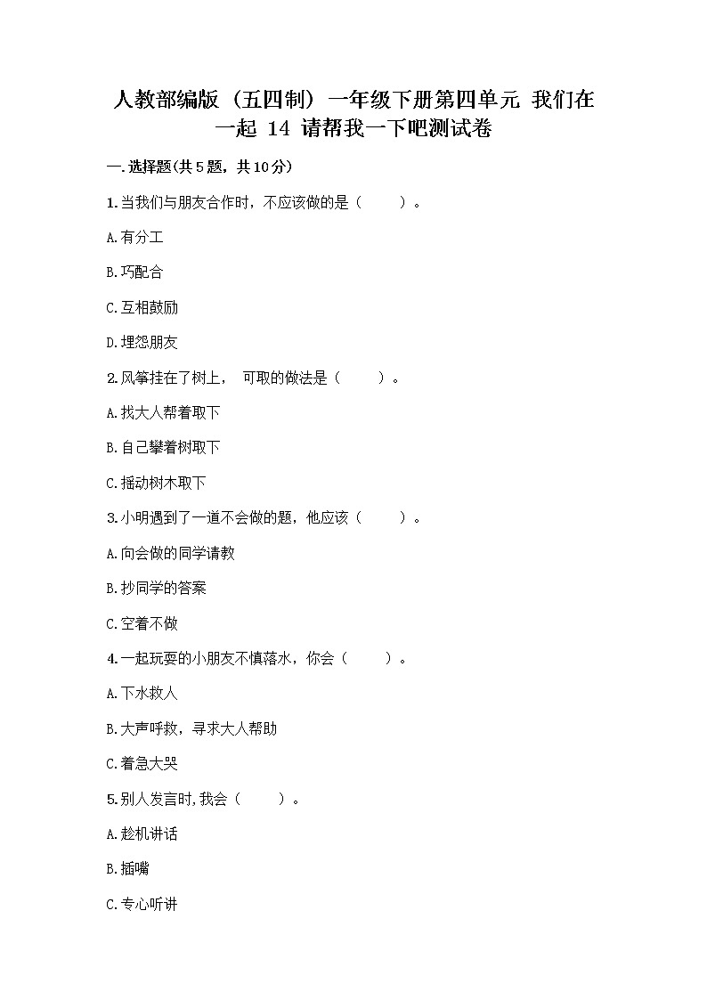 人教部编版（五四制）一年级下册第四单元 我们在一起 14 请帮我一下吧测试卷带答案（黄金题型）第1页