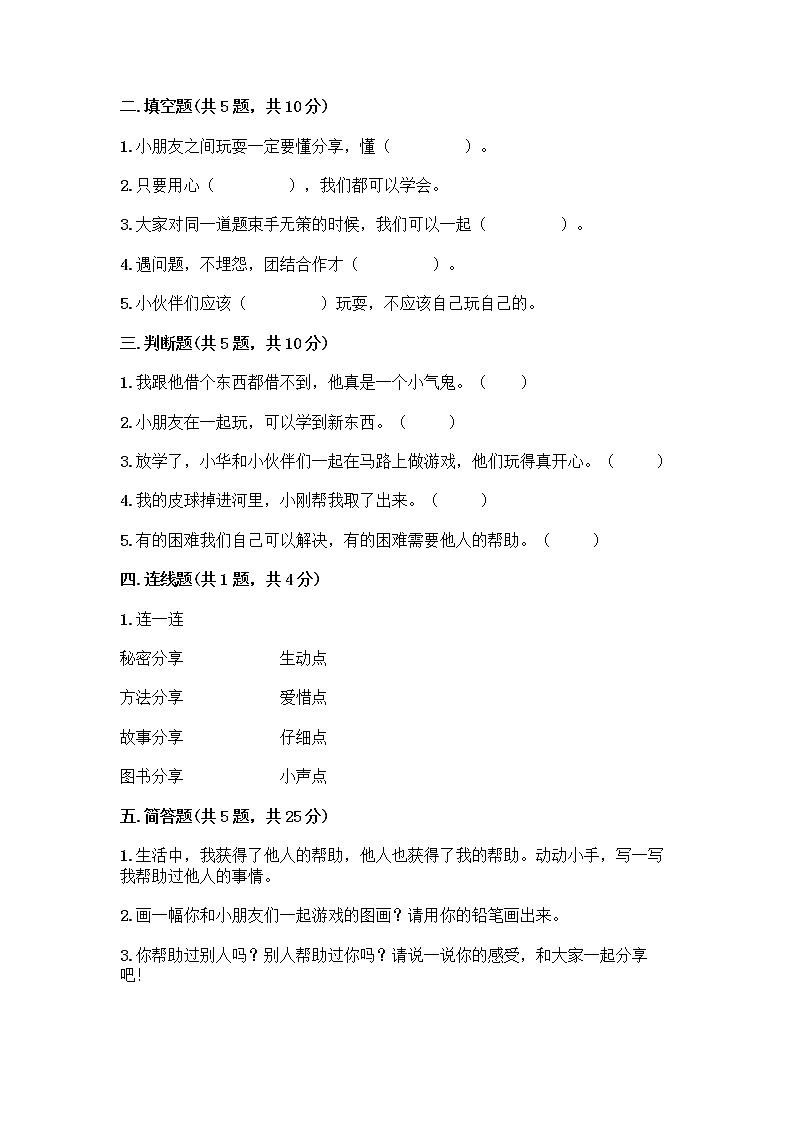 人教部编版（五四制）一年级下册第四单元 我们在一起 14 请帮我一下吧测试卷带答案（黄金题型）第2页