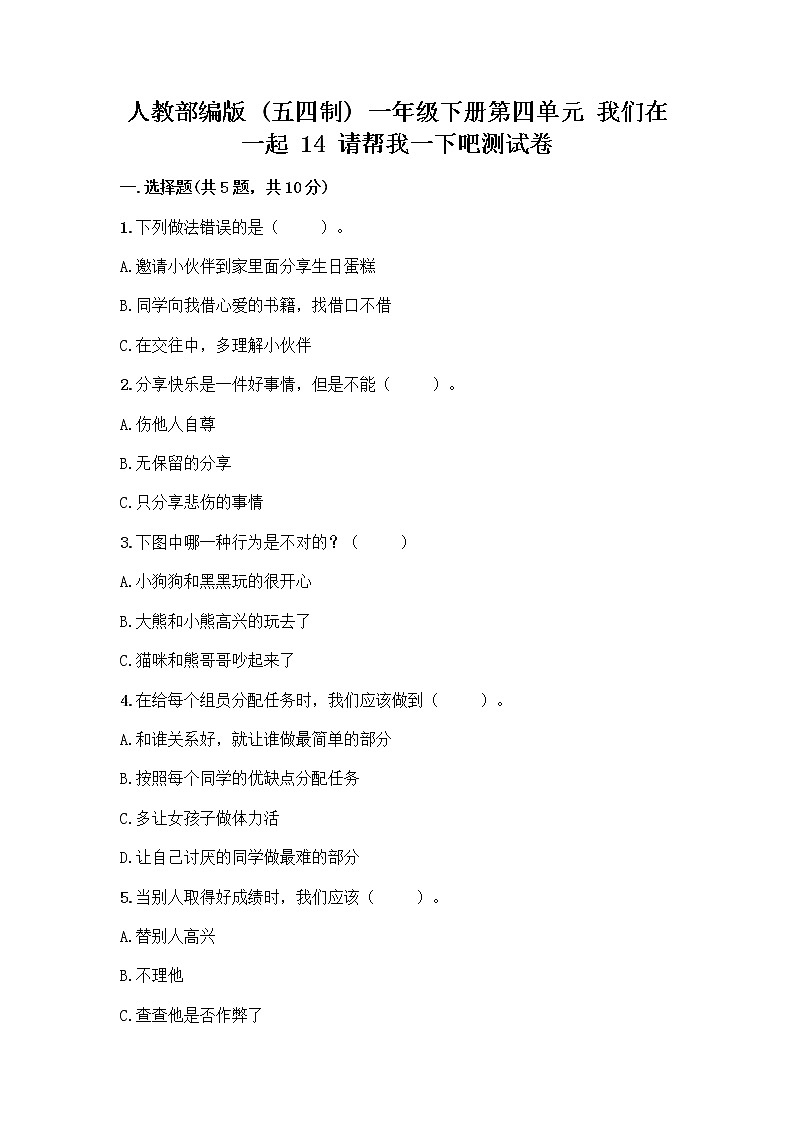 人教部编版（五四制）一年级下册第四单元 我们在一起 14 请帮我一下吧测试卷附参考答案（实用）第1页