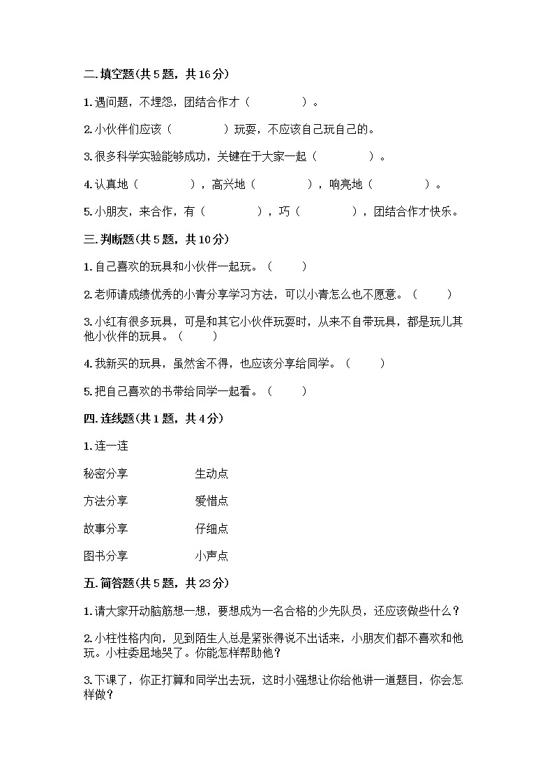 人教部编版（五四制）一年级下册第四单元 我们在一起 14 请帮我一下吧测试卷附参考答案（实用）第2页