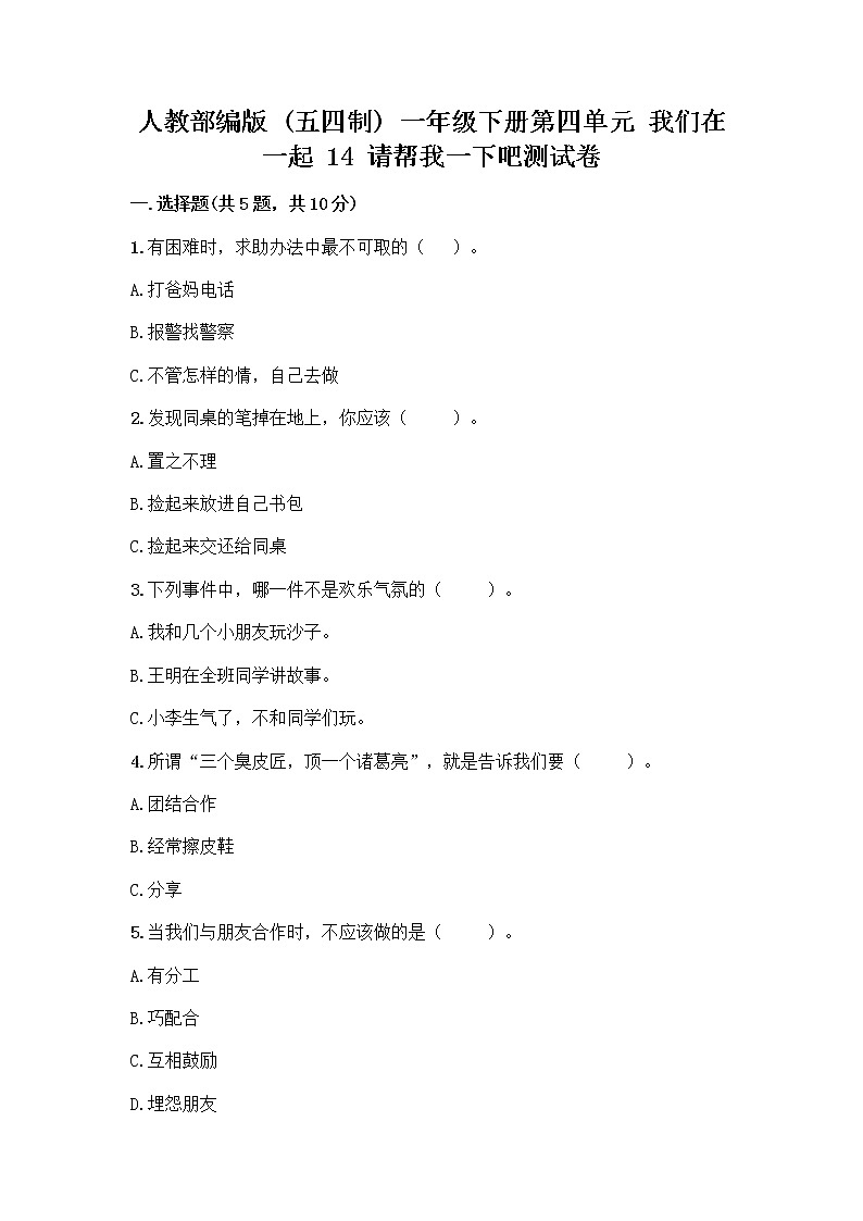 人教部编版（五四制）一年级下册第四单元 我们在一起 14 请帮我一下吧测试卷附参考答案（模拟题）第1页