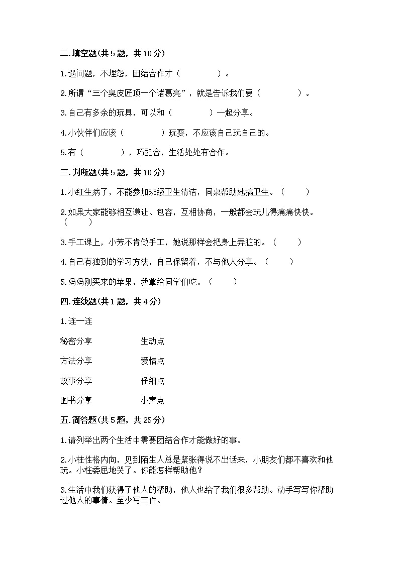 人教部编版（五四制）一年级下册第四单元 我们在一起 14 请帮我一下吧测试卷附参考答案（模拟题）第2页