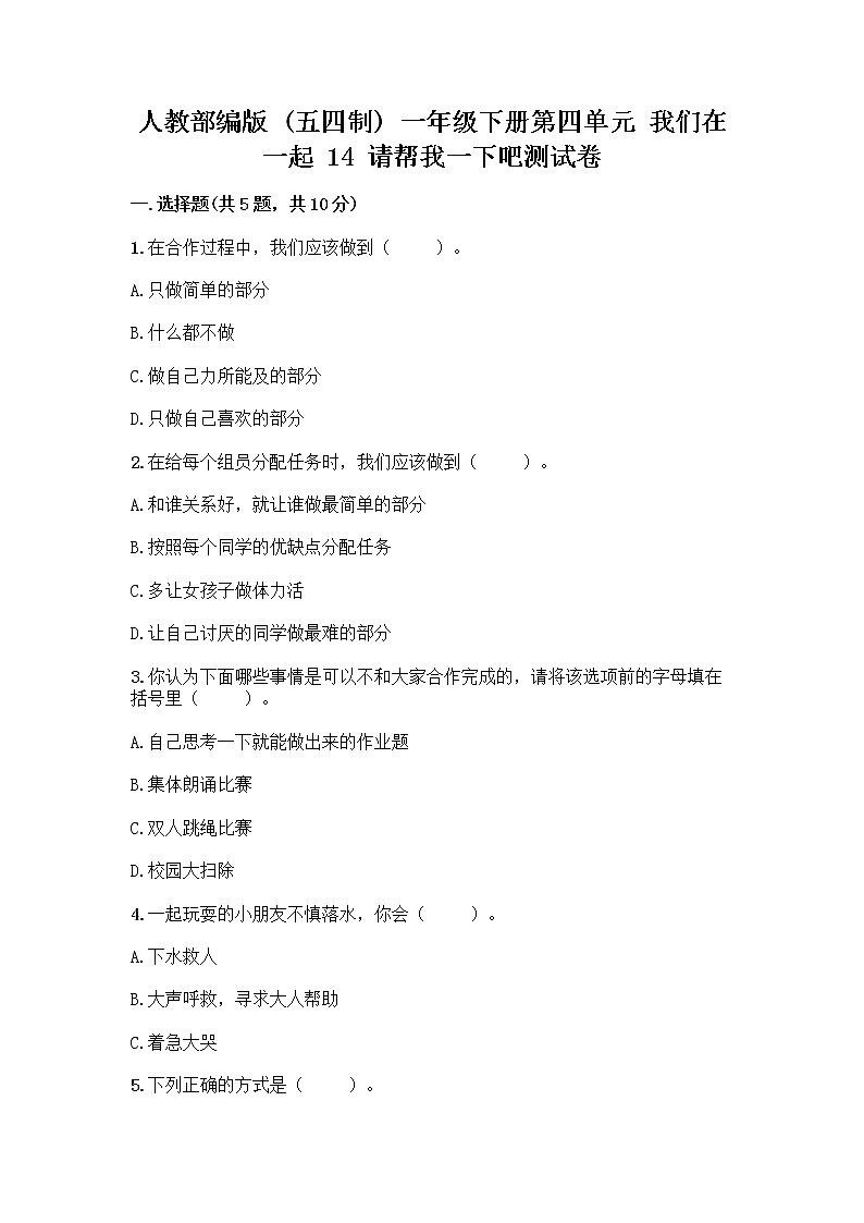 人教部编版（五四制）一年级下册第四单元 我们在一起 14 请帮我一下吧测试卷附参考答案（满分必刷）01