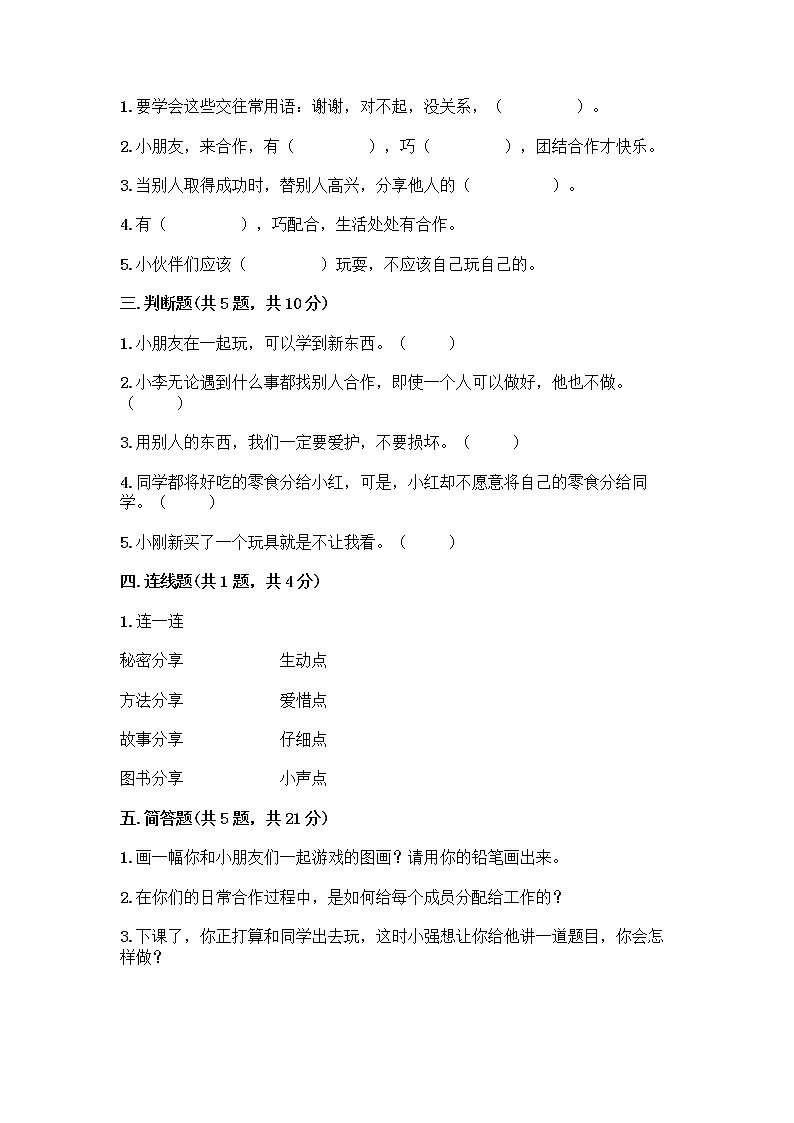人教部编版（五四制）一年级下册第四单元 我们在一起 14 请帮我一下吧测试卷附参考答案（考试直接用）第2页