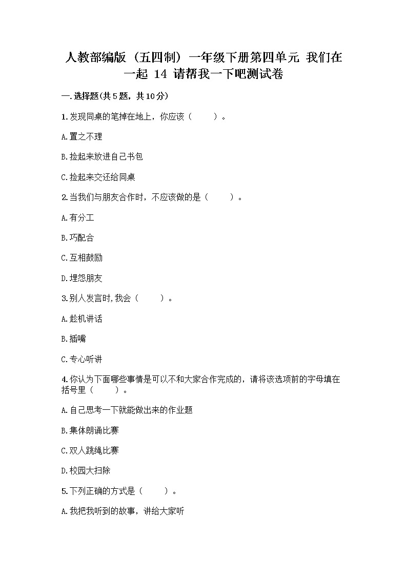 人教部编版（五四制）一年级下册第四单元 我们在一起 14 请帮我一下吧测试卷（考点精练）第1页