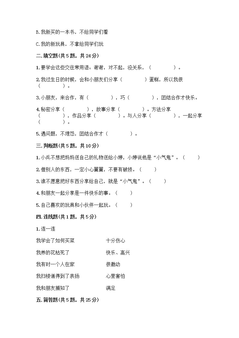 人教部编版（五四制）一年级下册第四单元 我们在一起 14 请帮我一下吧测试卷（考点精练）第2页
