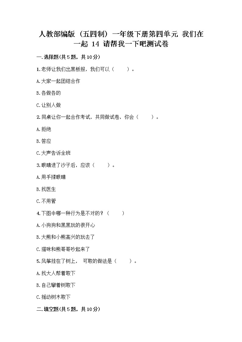 人教部编版（五四制）一年级下册第四单元 我们在一起 14 请帮我一下吧测试卷带答案（考试直接用）第1页
