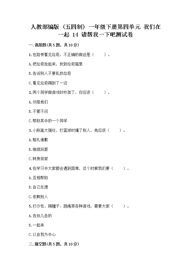 人教部编版（五四制）一年级下册第四单元 我们在一起 14 请帮我一下吧测试卷附参考答案（综合卷）第1页