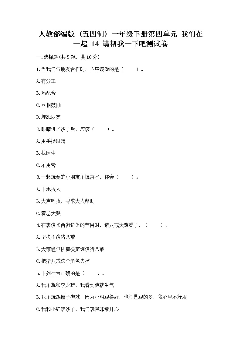 人教部编版（五四制）一年级下册第四单元 我们在一起 14 请帮我一下吧测试卷【有一套】】第1页