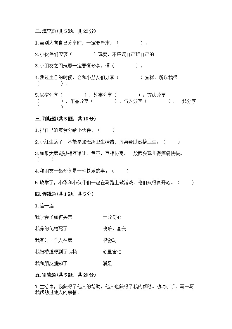 人教部编版（五四制）一年级下册第四单元 我们在一起 14 请帮我一下吧测试卷【有一套】】第2页