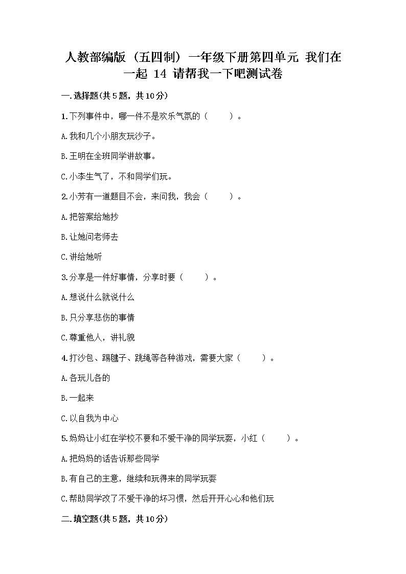 人教部编版（五四制）一年级下册第四单元 我们在一起 14 请帮我一下吧测试卷精品（夺分金卷）01