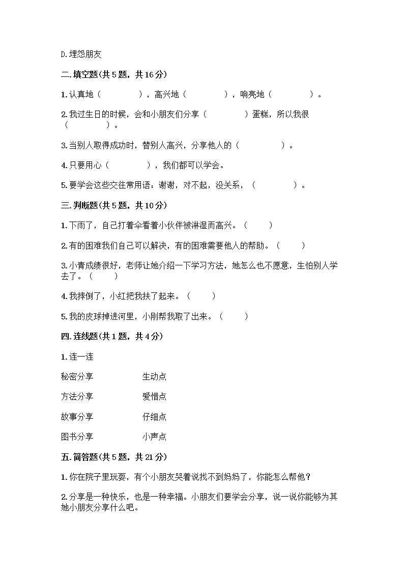 人教部编版（五四制）一年级下册第四单元 我们在一起 14 请帮我一下吧测试卷【巩固】第2页