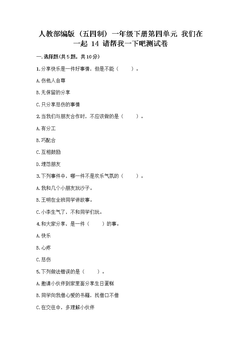 人教部编版（五四制）一年级下册第四单元 我们在一起 14 请帮我一下吧测试卷精品（考试直接用）第1页