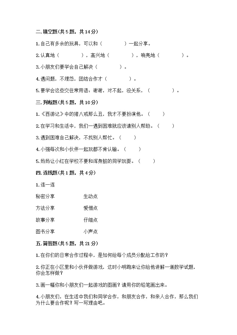 人教部编版（五四制）一年级下册第四单元 我们在一起 14 请帮我一下吧测试卷精品（考试直接用）第2页