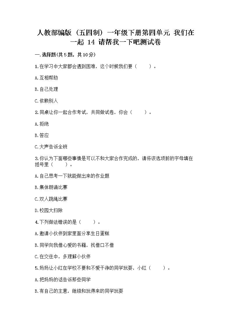 人教部编版（五四制）一年级下册第四单元 我们在一起 14 请帮我一下吧测试卷【网校专用】第1页