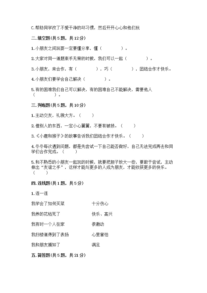 人教部编版（五四制）一年级下册第四单元 我们在一起 14 请帮我一下吧测试卷【网校专用】第2页