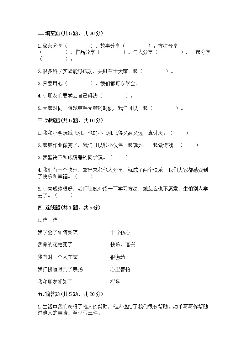 人教部编版（五四制）一年级下册第四单元 我们在一起 14 请帮我一下吧测试卷精品（满分必刷）第2页