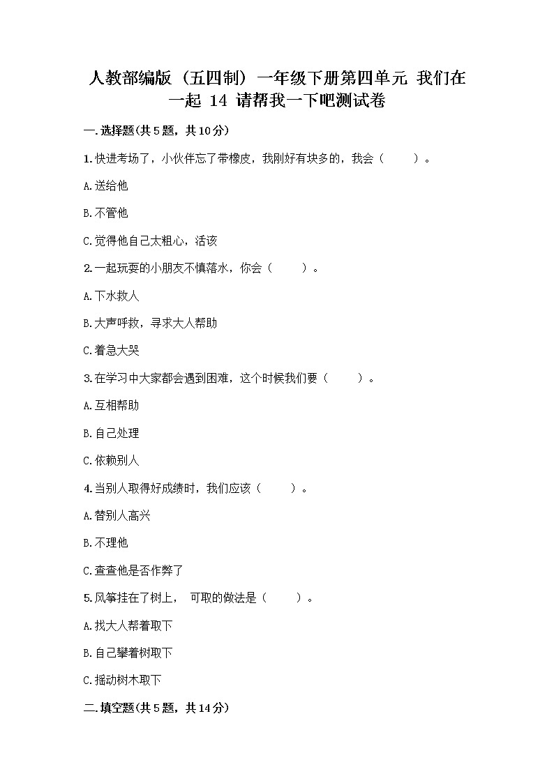 人教部编版（五四制）一年级下册第四单元 我们在一起 14 请帮我一下吧测试卷及参考答案（精练）第1页