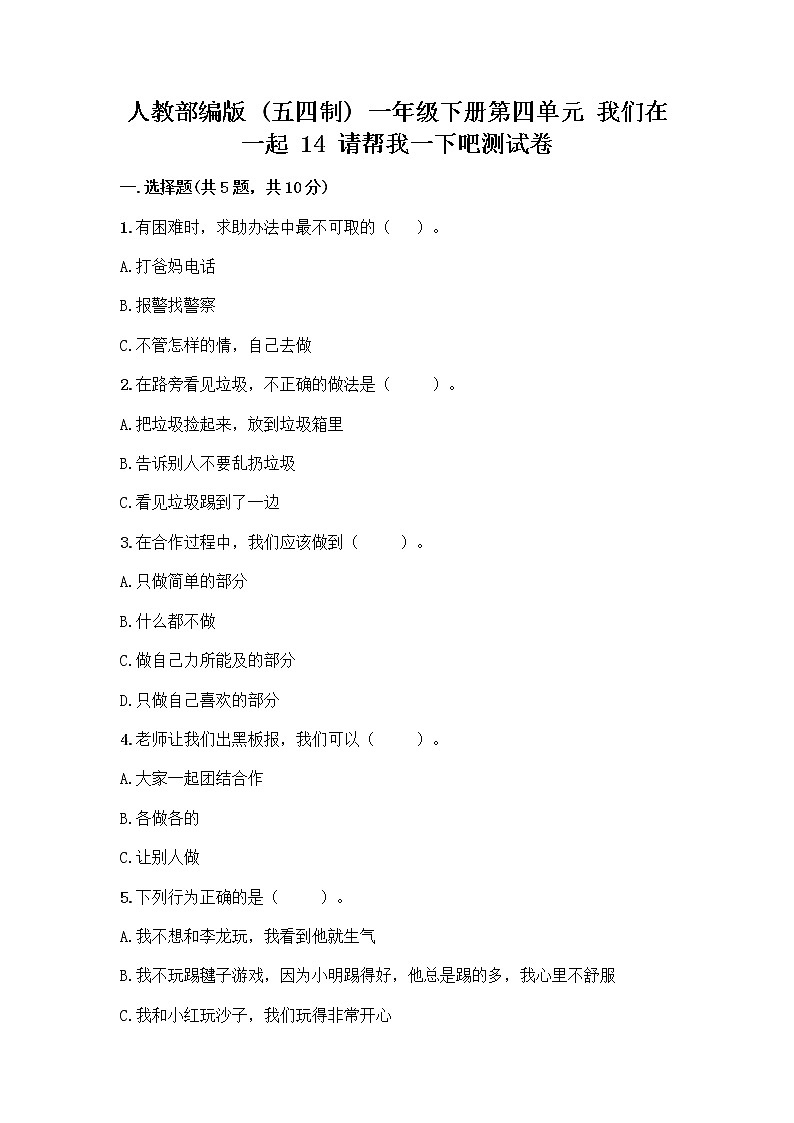 人教部编版（五四制）一年级下册第四单元 我们在一起 14 请帮我一下吧测试卷带答案【B卷】第1页