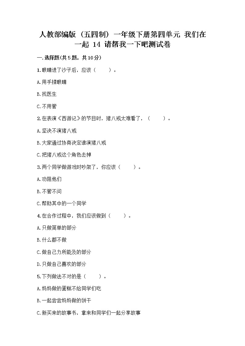 人教部编版（五四制）一年级下册第四单元 我们在一起 14 请帮我一下吧测试卷带答案【巩固】第1页