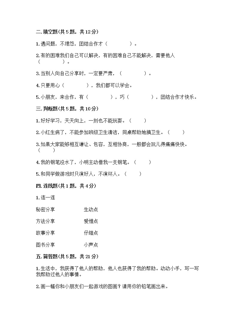 人教部编版（五四制）一年级下册第四单元 我们在一起 14 请帮我一下吧测试卷带答案【巩固】第2页